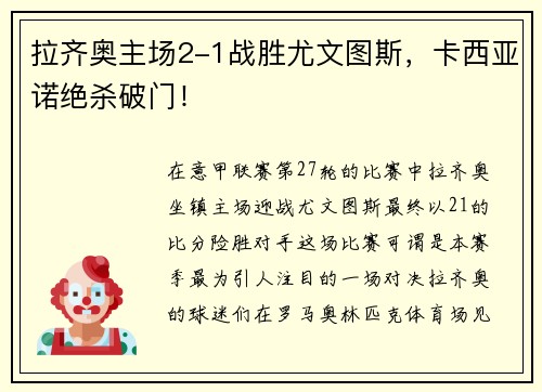 拉齐奥主场2-1战胜尤文图斯，卡西亚诺绝杀破门！