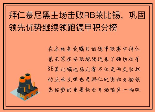 拜仁慕尼黑主场击败RB莱比锡，巩固领先优势继续领跑德甲积分榜