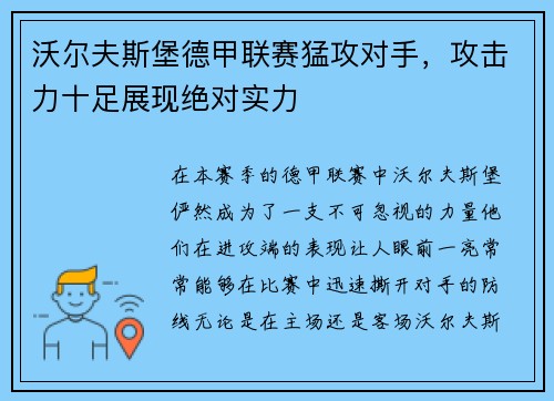 沃尔夫斯堡德甲联赛猛攻对手，攻击力十足展现绝对实力