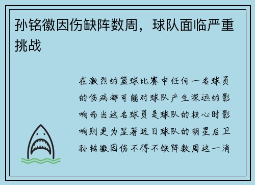 孙铭徽因伤缺阵数周，球队面临严重挑战