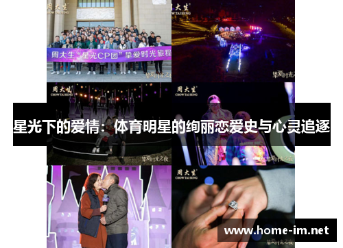 星光下的爱情：体育明星的绚丽恋爱史与心灵追逐